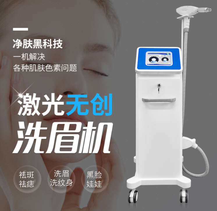 激光無創(chuàng)洗眉機(jī)可快速安全洗去紋眉