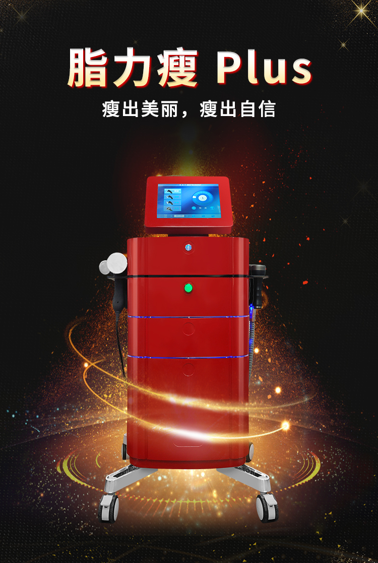 脂力瘦減肥儀，讓你瘦出美麗，瘦出自信