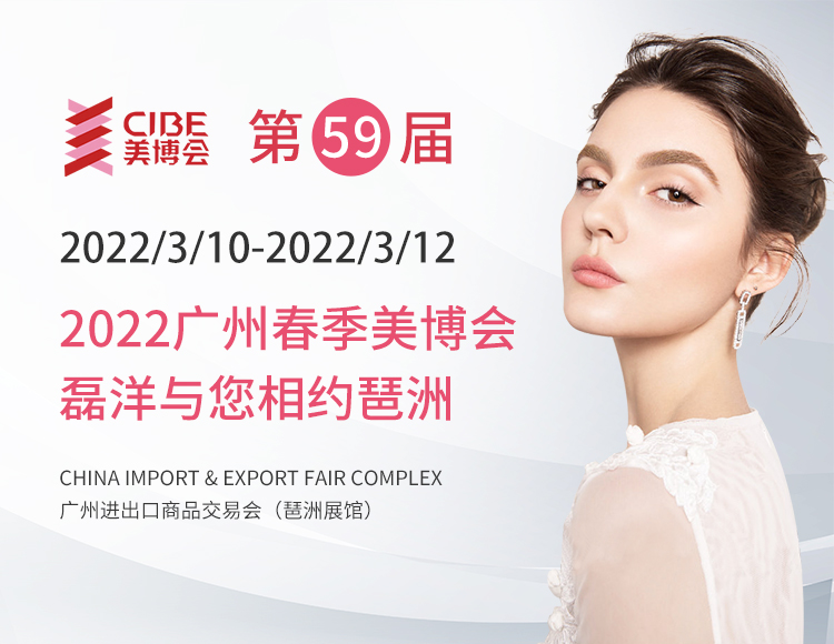 2022廣州春季美博會(huì)，磊洋與您相約琶洲